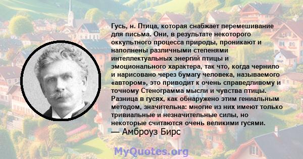 Гусь, н. Птица, которая снабжает перемешивание для письма. Они, в результате некоторого оккультного процесса природы, проникают и наполнены различными степенями интеллектуальных энергий птицы и эмоционального характера, 