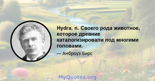 Hydra, n. Своего рода животное, которое древние каталогизировали под многими головами.