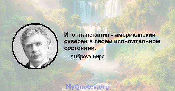 Инопланетянин - американский суверен в своем испытательном состоянии.