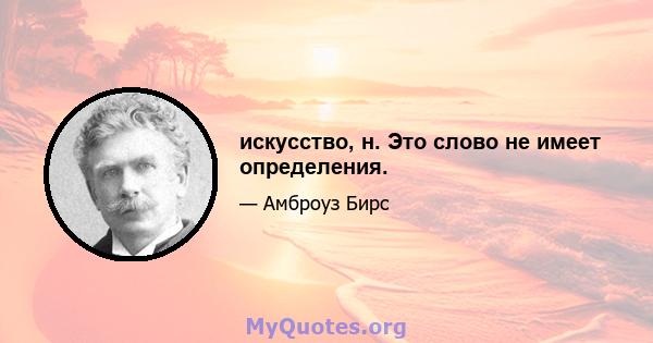 искусство, н. Это слово не имеет определения.