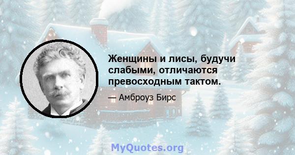 Женщины и лисы, будучи слабыми, отличаются превосходным тактом.