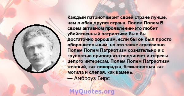 Каждый патриот верит своей стране лучше, чем любая другая страна. Полем Полем В своем активном проявлении-это любит убийственный патриотизм был бы достаточно хорошим, если бы он был просто оборонительным, но это также