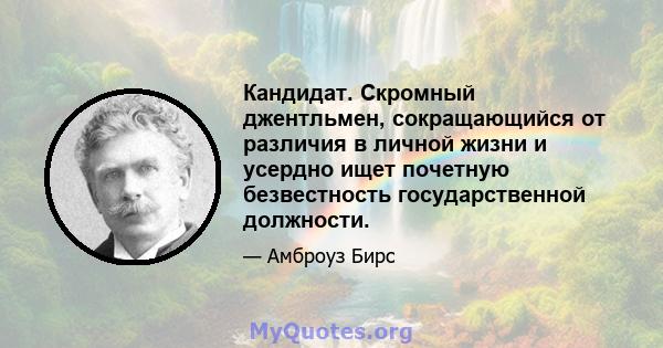 Кандидат. Скромный джентльмен, сокращающийся от различия в личной жизни и усердно ищет почетную безвестность государственной должности.