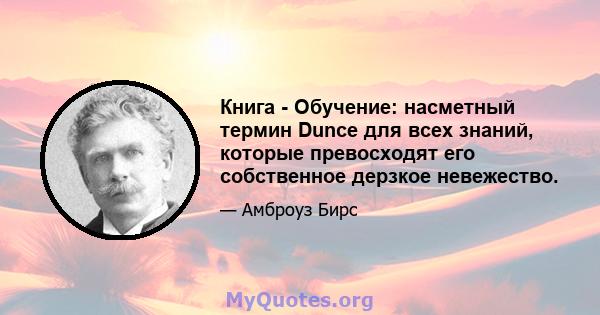 Книга - Обучение: насметный термин Dunce для всех знаний, которые превосходят его собственное дерзкое невежество.