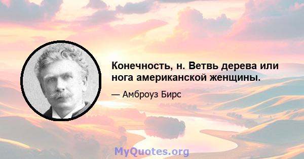 Конечность, н. Ветвь дерева или нога американской женщины.