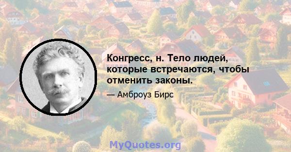 Конгресс, н. Тело людей, которые встречаются, чтобы отменить законы.