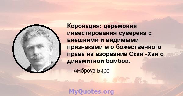 Коронация: церемония инвестирования суверена с внешними и видимыми признаками его божественного права на взорвание Скай -Хай с динамитной бомбой.