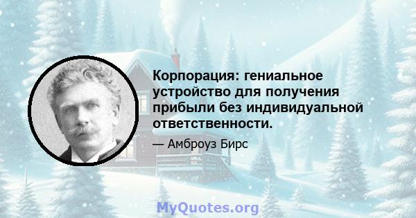 Корпорация: гениальное устройство для получения прибыли без индивидуальной ответственности.