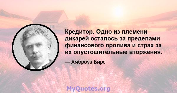 Кредитор. Одно из племени дикарей осталось за пределами финансового пролива и страх за их опустошительные вторжения.