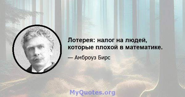 Лотерея: налог на людей, которые плохой в математике.