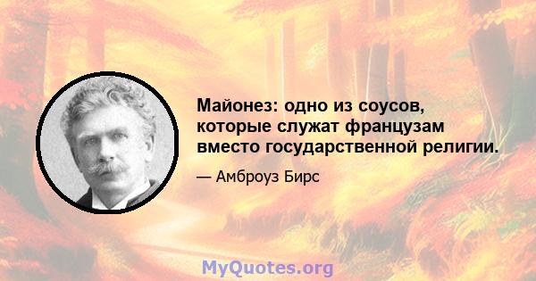 Майонез: одно из соусов, которые служат французам вместо государственной религии.