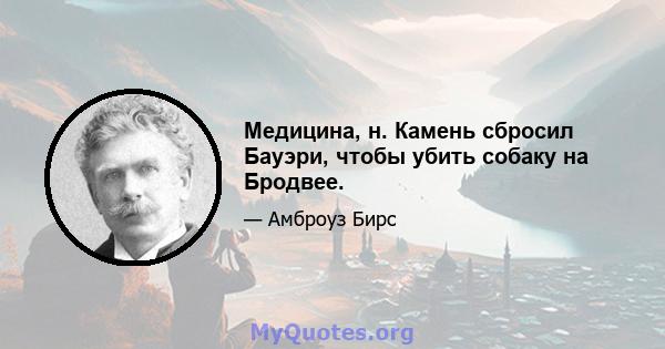 Медицина, н. Камень сбросил Бауэри, чтобы убить собаку на Бродвее.