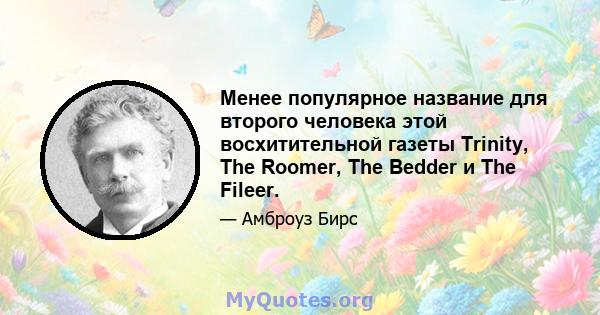 Менее популярное название для второго человека этой восхитительной газеты Trinity, The Roomer, The Bedder и The Fileer.