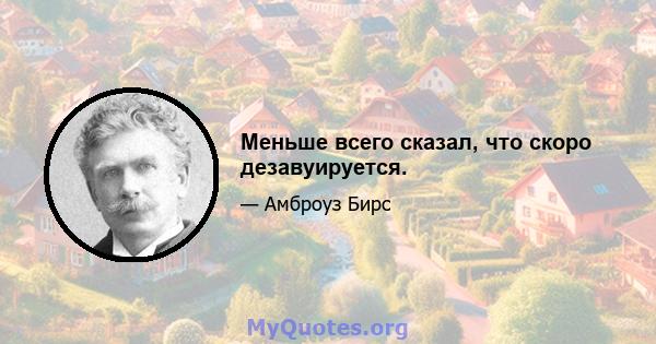 Меньше всего сказал, что скоро дезавуируется.