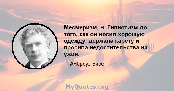 Месмеризм, н. Гипнотизм до того, как он носил хорошую одежду, держала карету и просила недостительства на ужин.