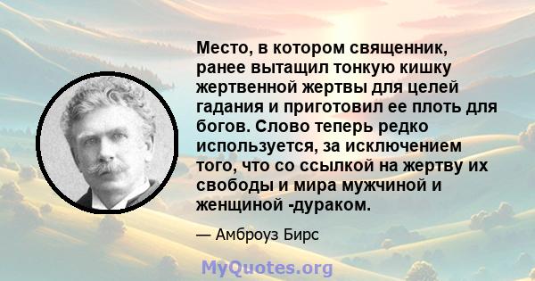 Место, в котором священник, ранее вытащил тонкую кишку жертвенной жертвы для целей гадания и приготовил ее плоть для богов. Слово теперь редко используется, за исключением того, что со ссылкой на жертву их свободы и