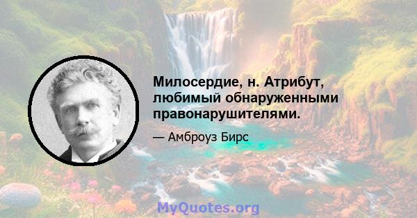 Милосердие, н. Атрибут, любимый обнаруженными правонарушителями.