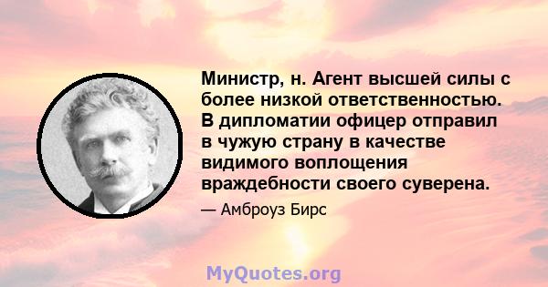 Министр, н. Агент высшей силы с более низкой ответственностью. В дипломатии офицер отправил в чужую страну в качестве видимого воплощения враждебности своего суверена.