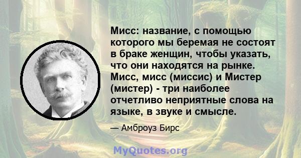 Мисс: название, с помощью которого мы беремая не состоят в браке женщин, чтобы указать, что они находятся на рынке. Мисс, мисс (миссис) и Мистер (мистер) - три наиболее отчетливо неприятные слова на языке, в звуке и