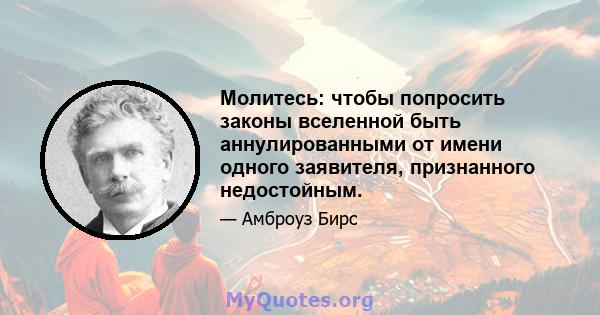 Молитесь: чтобы попросить законы вселенной быть аннулированными от имени одного заявителя, признанного недостойным.