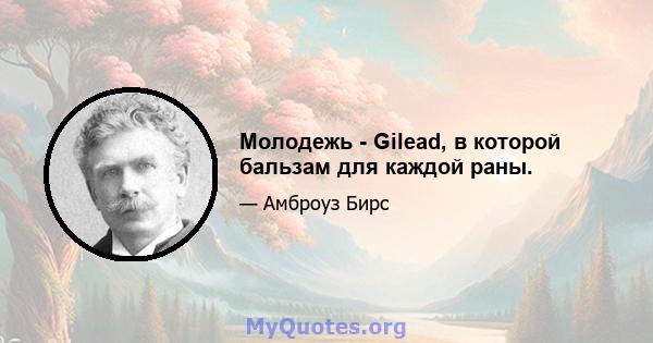 Молодежь - Gilead, в которой бальзам для каждой раны.