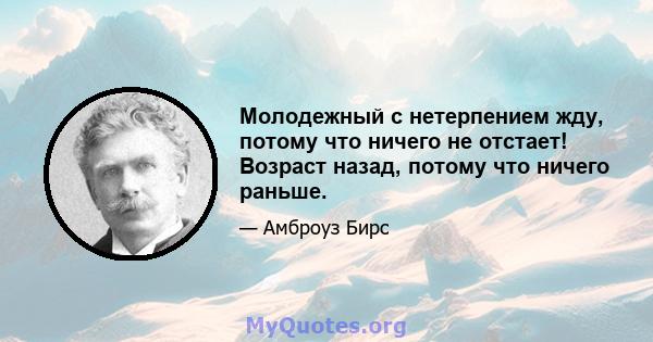 Молодежный с нетерпением жду, потому что ничего не отстает! Возраст назад, потому что ничего раньше.