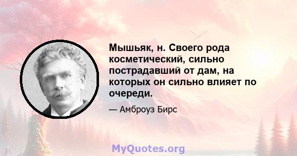 Мышьяк, н. Своего рода косметический, сильно пострадавший от дам, на которых он сильно влияет по очереди.