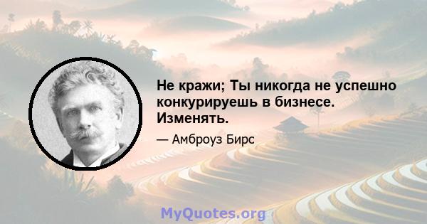 Не кражи; Ты никогда не успешно конкурируешь в бизнесе. Изменять.