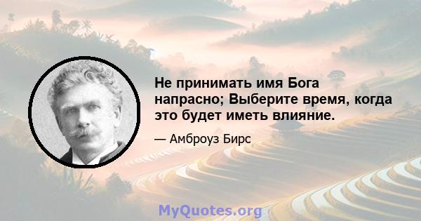 Не принимать имя Бога напрасно; Выберите время, когда это будет иметь влияние.