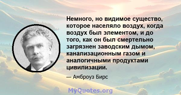 Немного, но видимое существо, которое населяло воздух, когда воздух был элементом, и до того, как он был смертельно загрязнен заводским дымом, канализационным газом и аналогичными продуктами цивилизации.