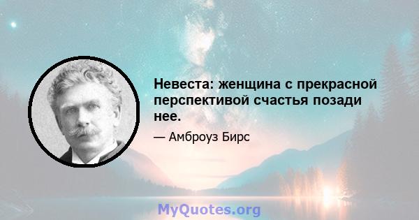 Невеста: женщина с прекрасной перспективой счастья позади нее.