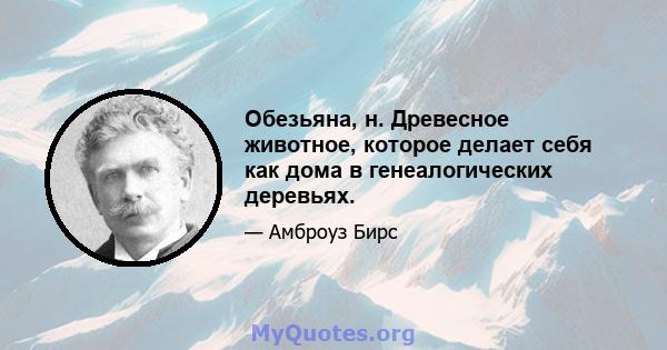 Обезьяна, н. Древесное животное, которое делает себя как дома в генеалогических деревьях.