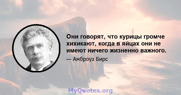 Они говорят, что курицы громче хихикают, когда в яйцах они не имеют ничего жизненно важного.