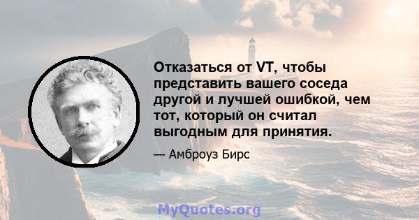 Отказаться от VT, чтобы представить вашего соседа другой и лучшей ошибкой, чем тот, который он считал выгодным для принятия.