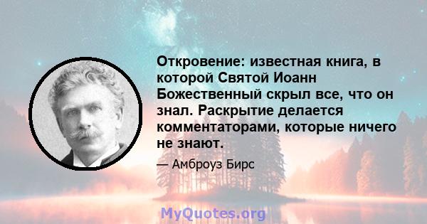 Откровение: известная книга, в которой Святой Иоанн Божественный скрыл все, что он знал. Раскрытие делается комментаторами, которые ничего не знают.