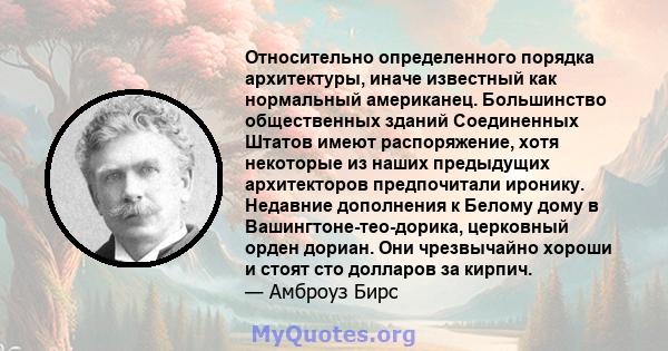 Относительно определенного порядка архитектуры, иначе известный как нормальный американец. Большинство общественных зданий Соединенных Штатов имеют распоряжение, хотя некоторые из наших предыдущих архитекторов