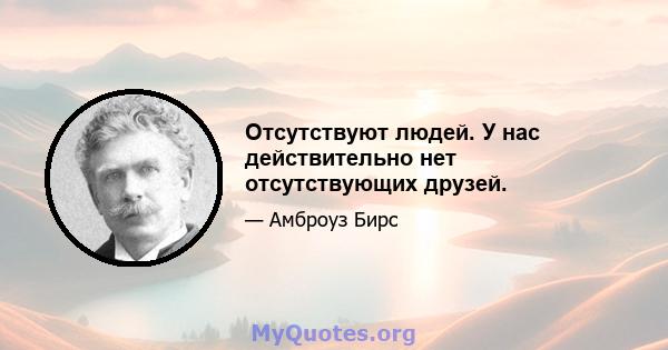 Отсутствуют людей. У нас действительно нет отсутствующих друзей.