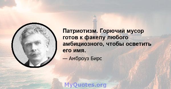 Патриотизм. Горючий мусор готов к факелу любого амбициозного, чтобы осветить его имя.