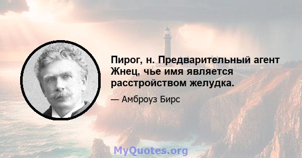 Пирог, н. Предварительный агент Жнец, чье имя является расстройством желудка.