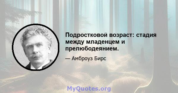 Подростковой возраст: стадия между младенцем и прелюбодеянием.