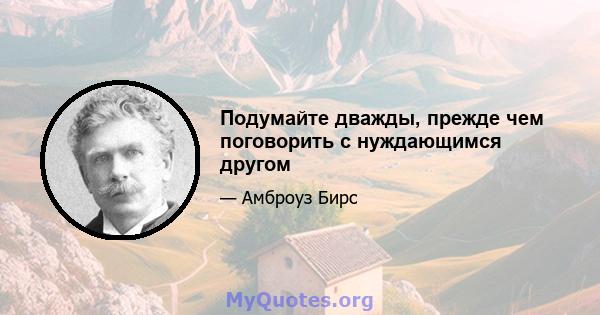 Подумайте дважды, прежде чем поговорить с нуждающимся другом