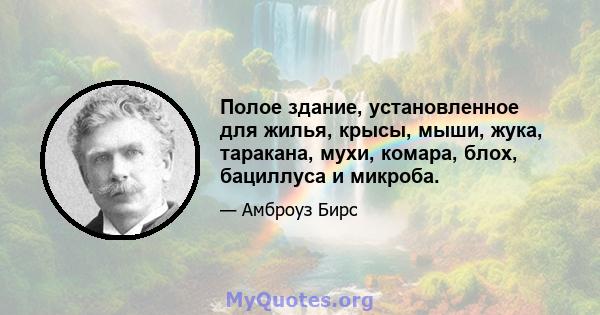 Полое здание, установленное для жилья, крысы, мыши, жука, таракана, мухи, комара, блох, бациллуса и микроба.