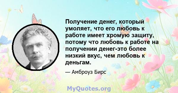 Получение денег, который умоляет, что его любовь к работе имеет хромую защиту, потому что любовь к работе на получении денег-это более низкий вкус, чем любовь к деньгам.