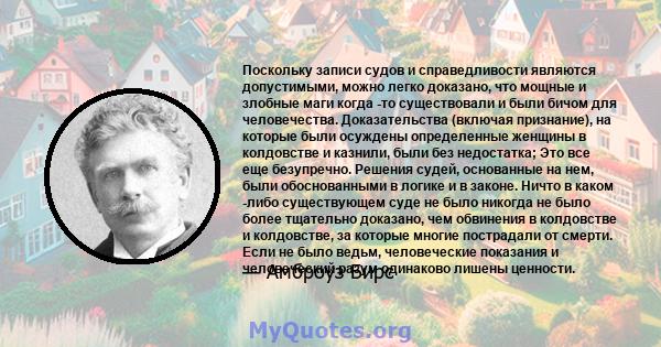 Поскольку записи судов и справедливости являются допустимыми, можно легко доказано, что мощные и злобные маги когда -то существовали и были бичом для человечества. Доказательства (включая признание), на которые были