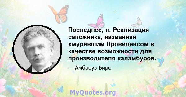 Последнее, н. Реализация сапожника, названная хмурившим Провиденсом в качестве возможности для производителя каламбуров.