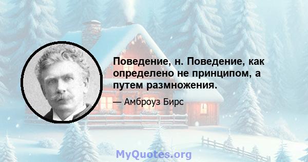 Поведение, н. Поведение, как определено не принципом, а путем размножения.