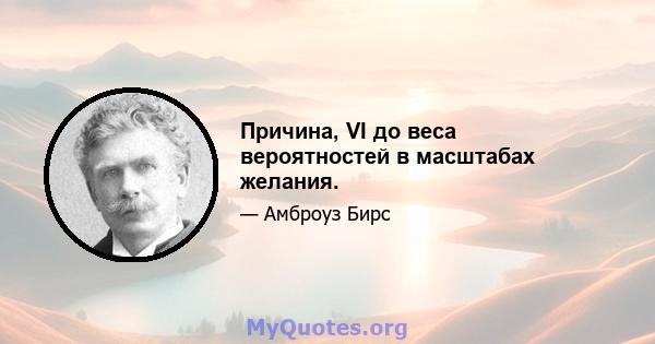 Причина, VI до веса вероятностей в масштабах желания.