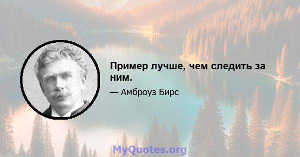 Пример лучше, чем следить за ним.