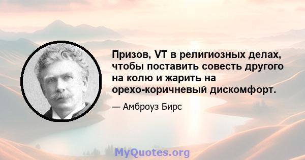 Призов, VT в религиозных делах, чтобы поставить совесть другого на колю и жарить на орехо-коричневый дискомфорт.