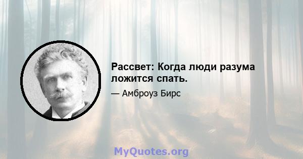 Рассвет: Когда люди разума ложится спать.